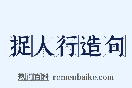 捉人行造句是什么意思的图片